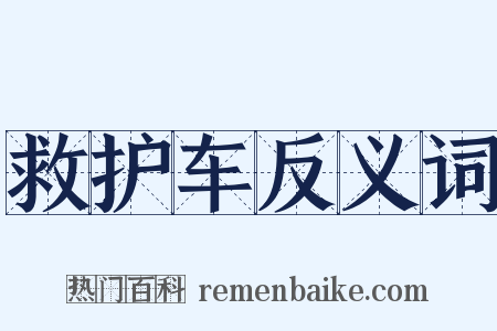 救护车反义词是什么意思的图片